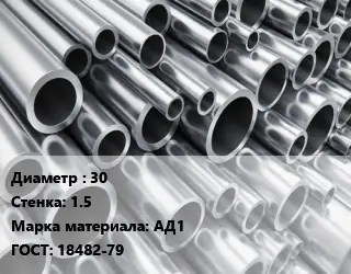 Труба алюминиевая прессованная 30 s=1.5 Марка: АД1 ГОСТ: 18482-79